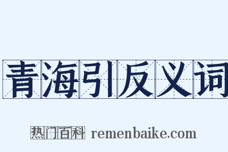 青海引反义词是什么意思的图片